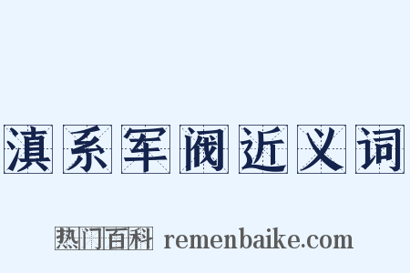 滇系军阀近义词是什么意思的图片